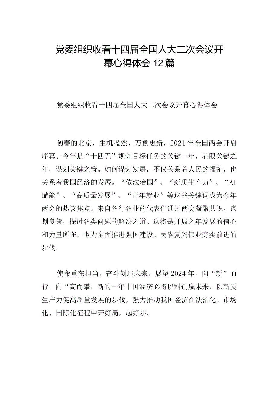 党委组织收看十四届全国人大二次会议开幕心得体会12篇.docx_第1页