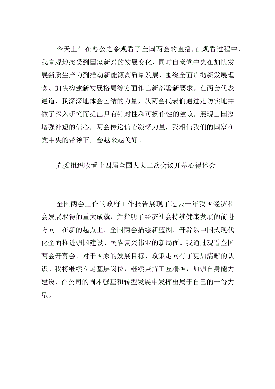 党委组织收看十四届全国人大二次会议开幕心得体会12篇.docx_第2页