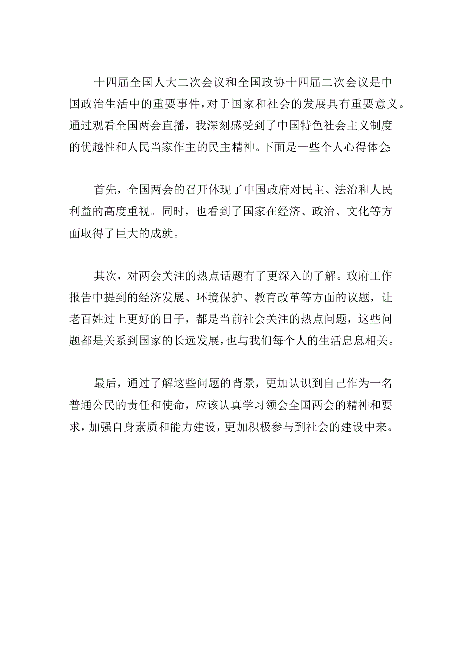 党委组织收看十四届全国人大二次会议开幕心得体会12篇.docx_第3页