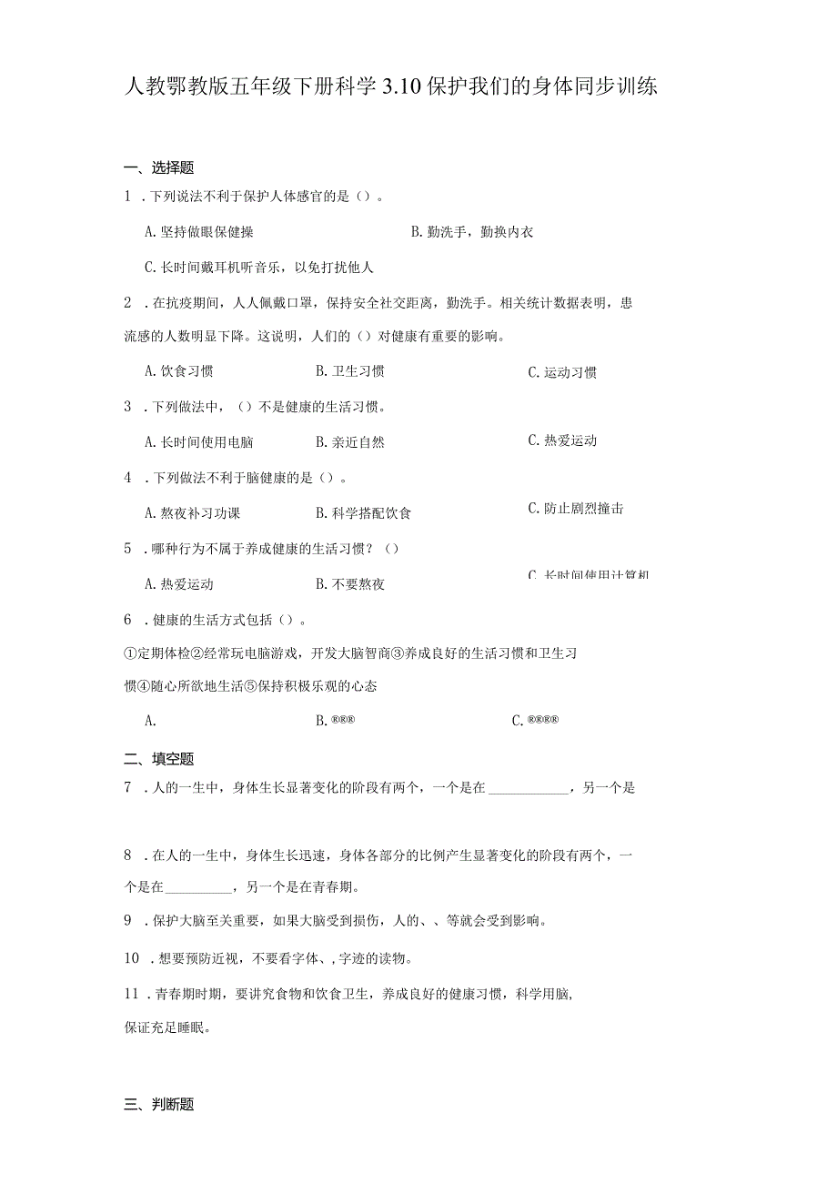 人教鄂教版五年级下册科学3.10保护我们的身体同步训练.docx_第1页