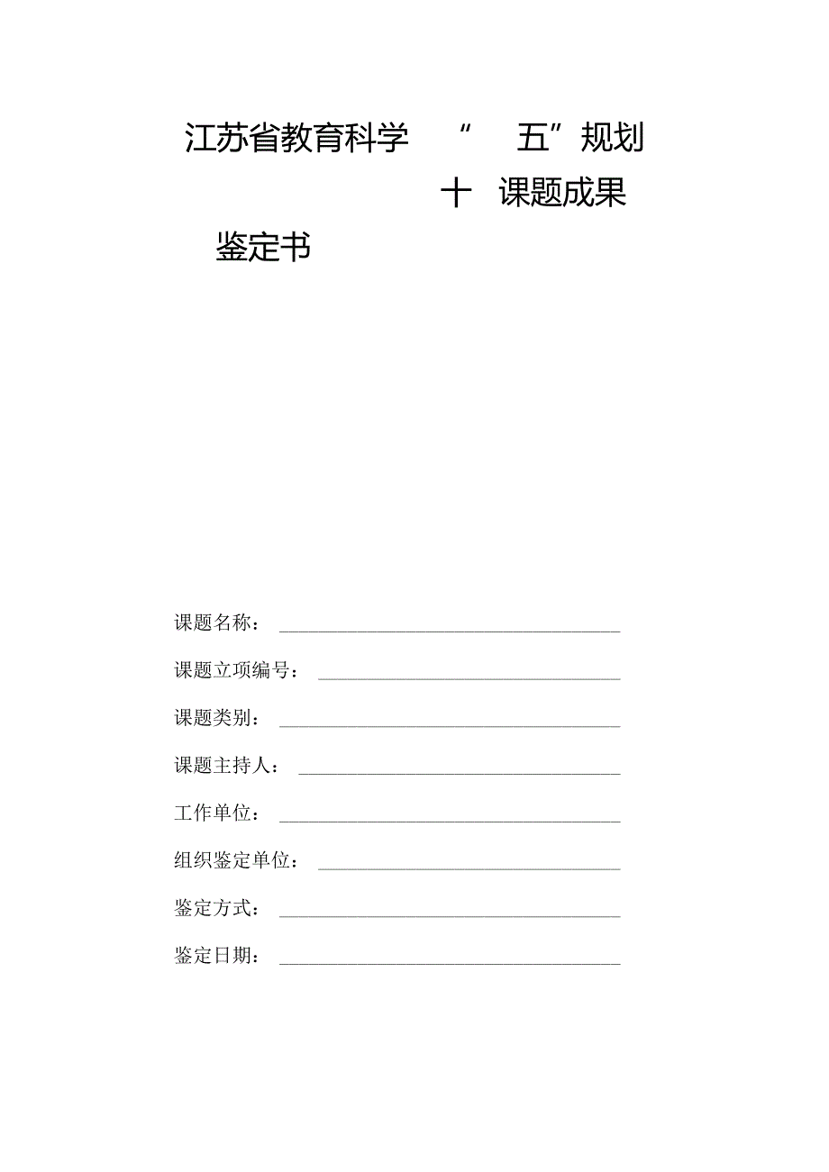 江苏省教育科学“十四五”规划.docx_第1页