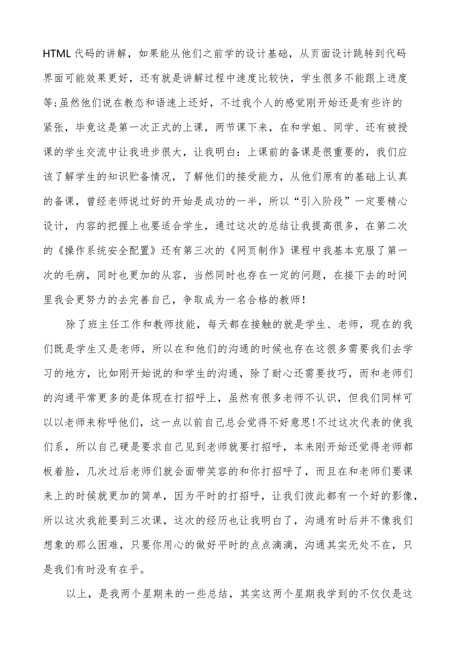 实习新教师自我鉴定书(20篇).docx_第2页