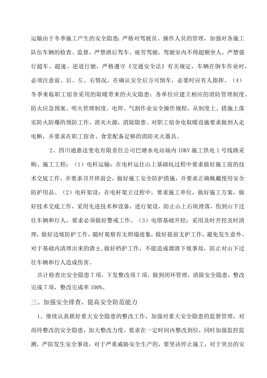 安全隐患排查总结报告.docx_第3页