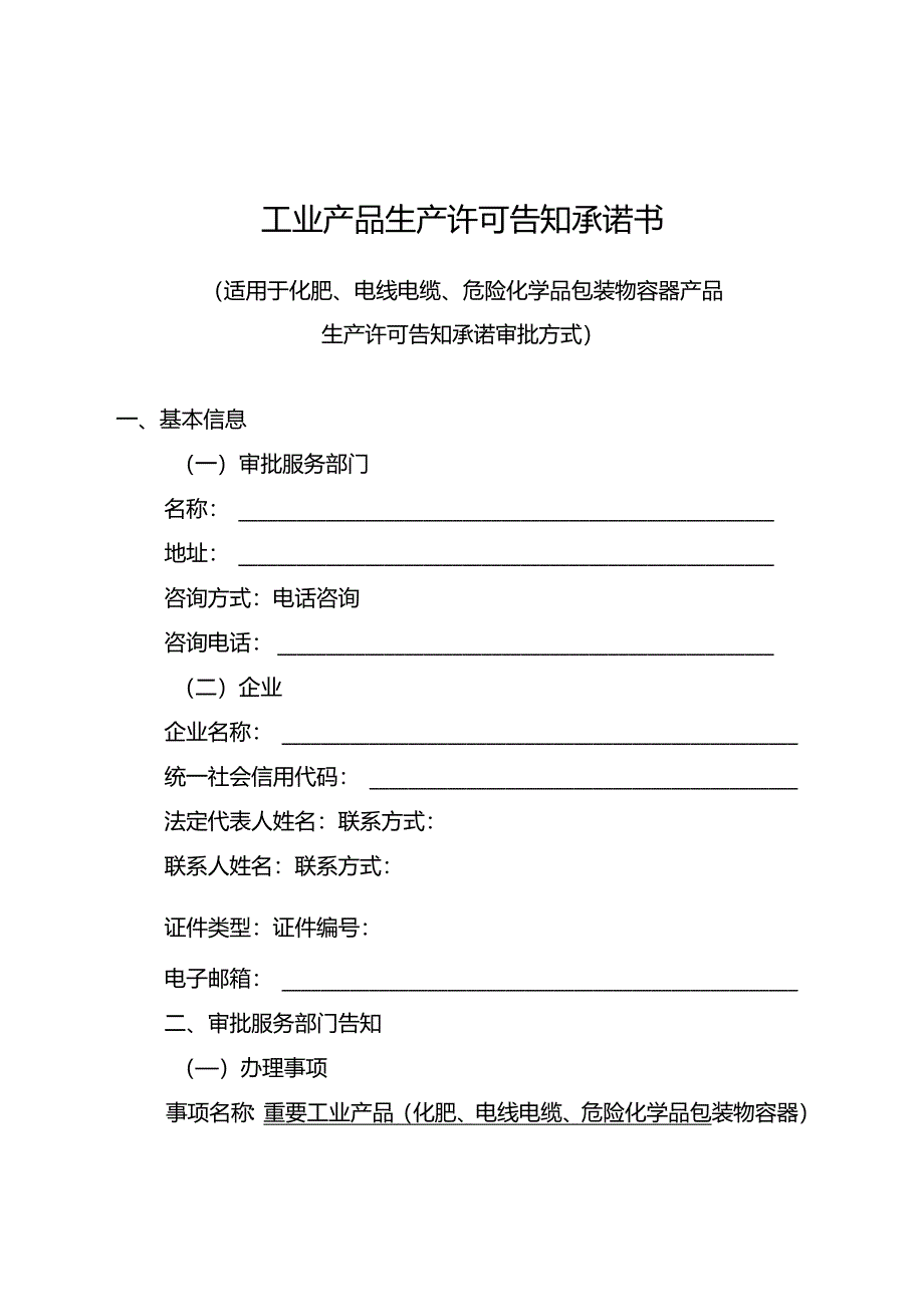 工业产品生产许可告知承诺书.docx_第1页