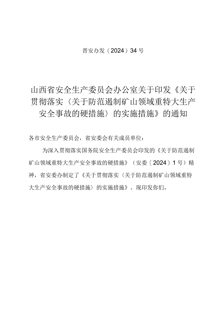 关于贯彻落实《关于防范遏制矿山领域重特大生产安全事故的硬措施》的实施措施.docx_第1页