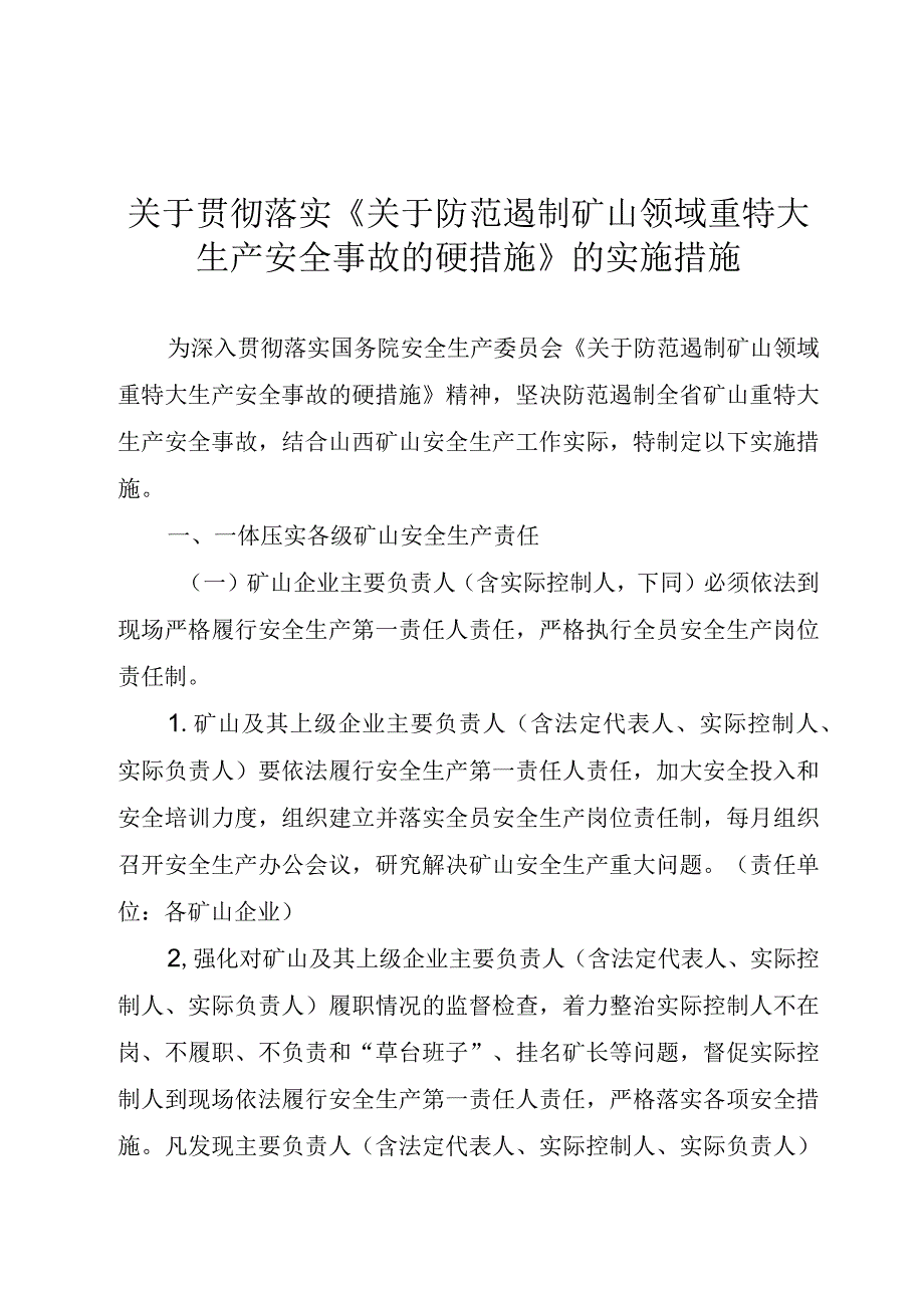 关于贯彻落实《关于防范遏制矿山领域重特大生产安全事故的硬措施》的实施措施.docx_第3页