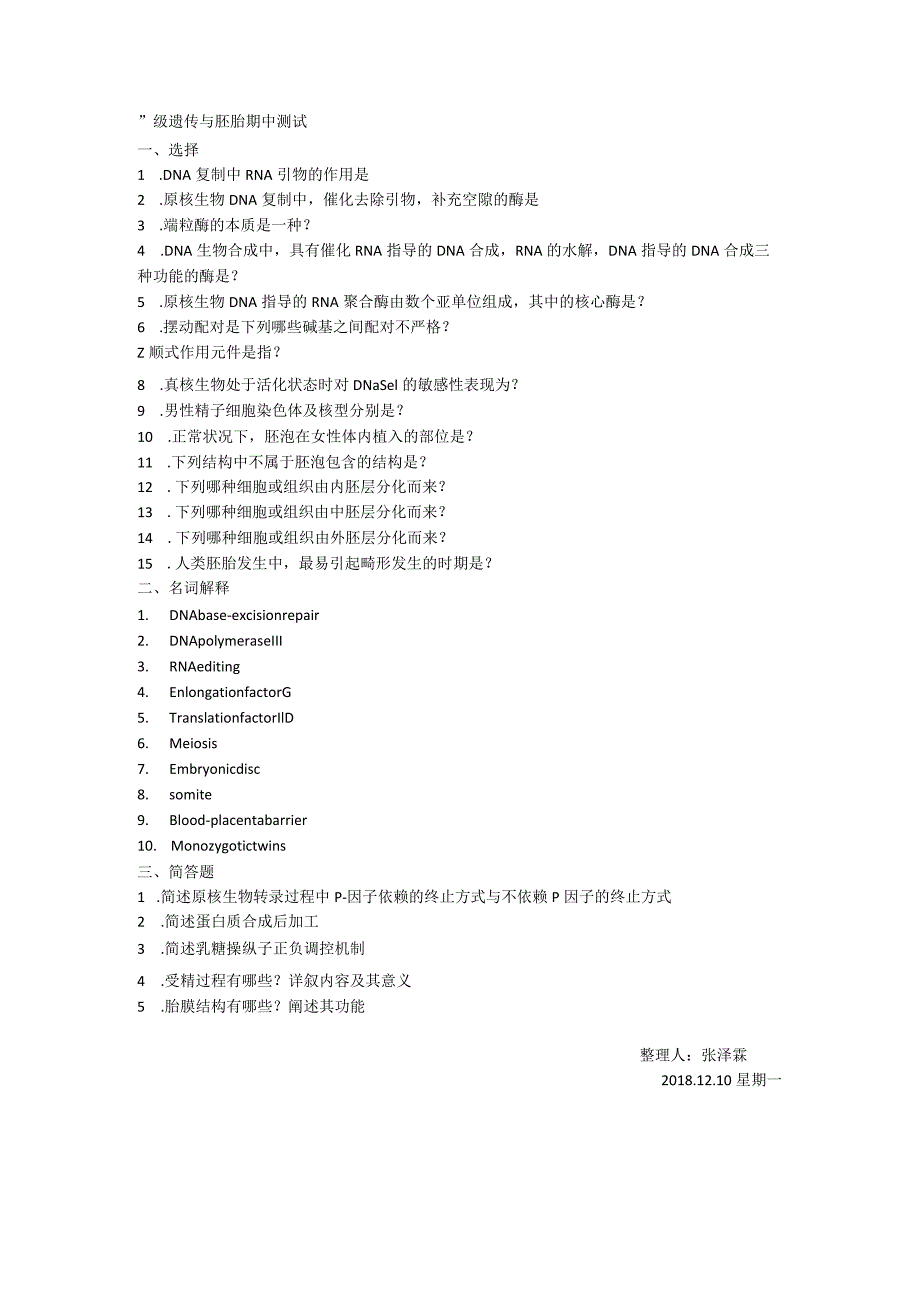 医学类学习资料：17级遗传与胚胎期中测试.docx_第1页