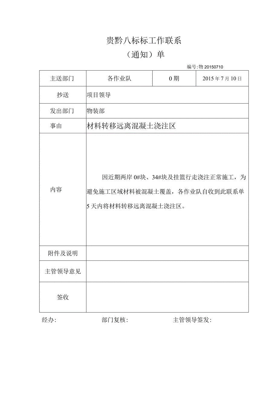 材料转移远离混凝土浇注区工作联系单.docx_第1页