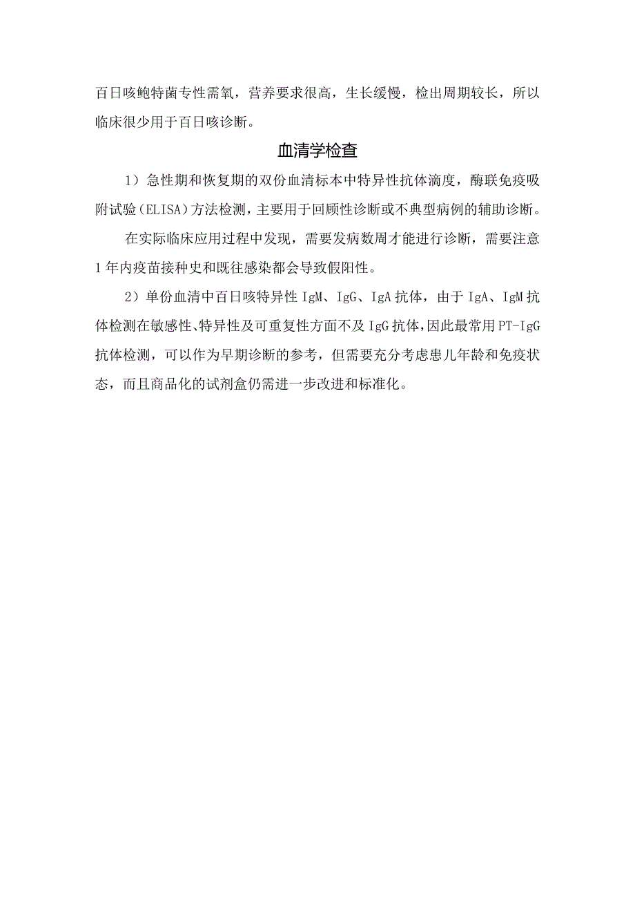 临床核酸检测、细菌培养、 血清学检查等百日咳病原检测方法要点及区别.docx_第2页