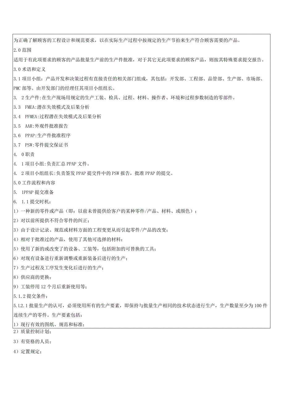 生产件批准(PPAP)管理规定.docx_第2页