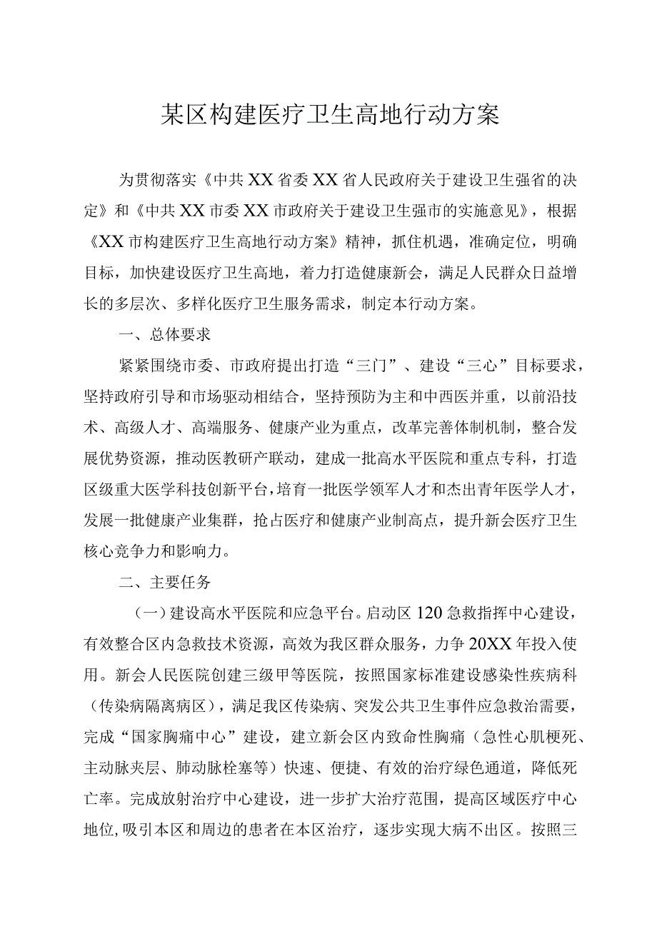 某区构建医疗卫生高地行动方案.docx_第1页