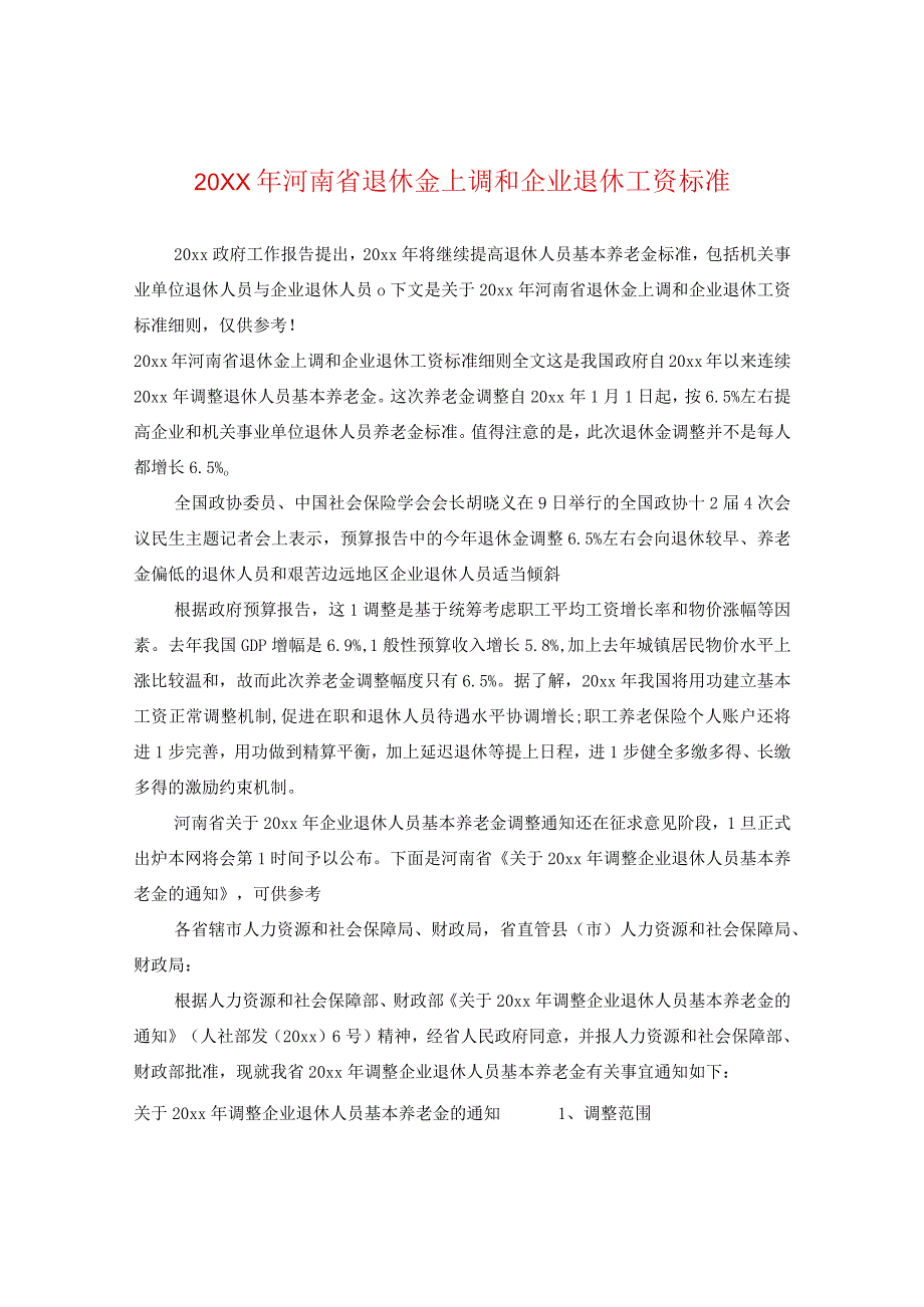 20XX年河南省退休金上调和企业退休工资标准.docx_第1页