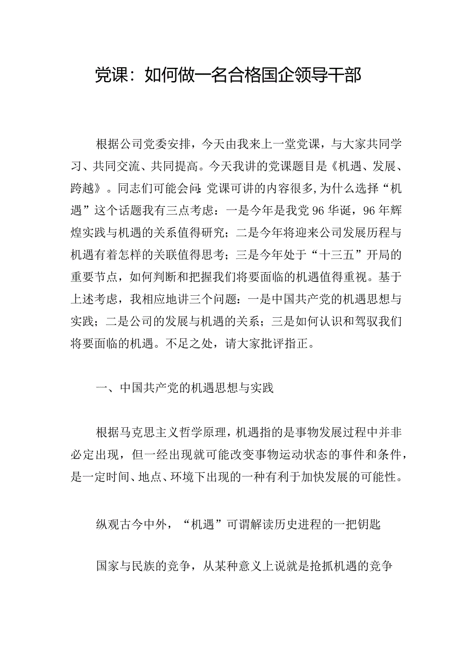 党课：如何做一名合格国企领导干部.docx_第1页