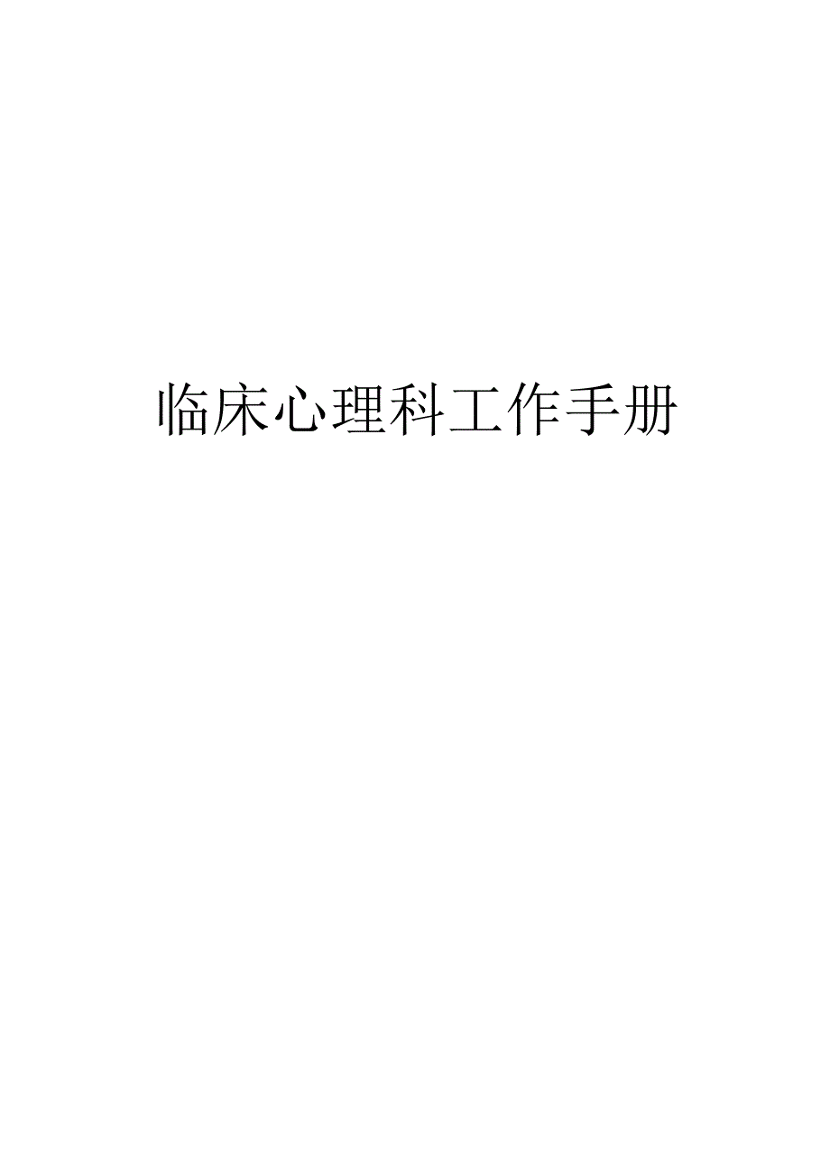 临床心理科工作手册.docx_第1页