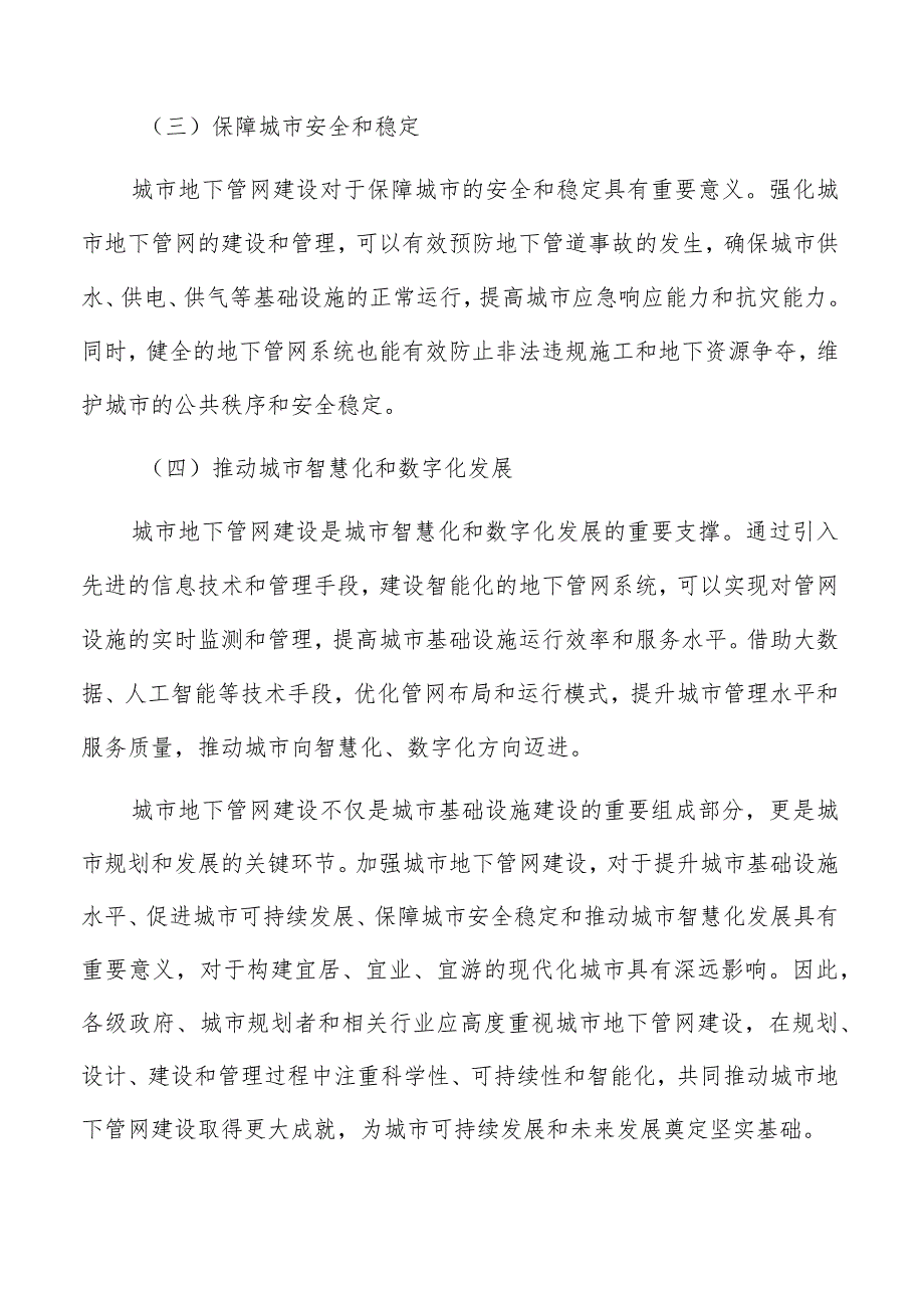 城市地下管网建设项目背景与意义分析报告.docx_第2页