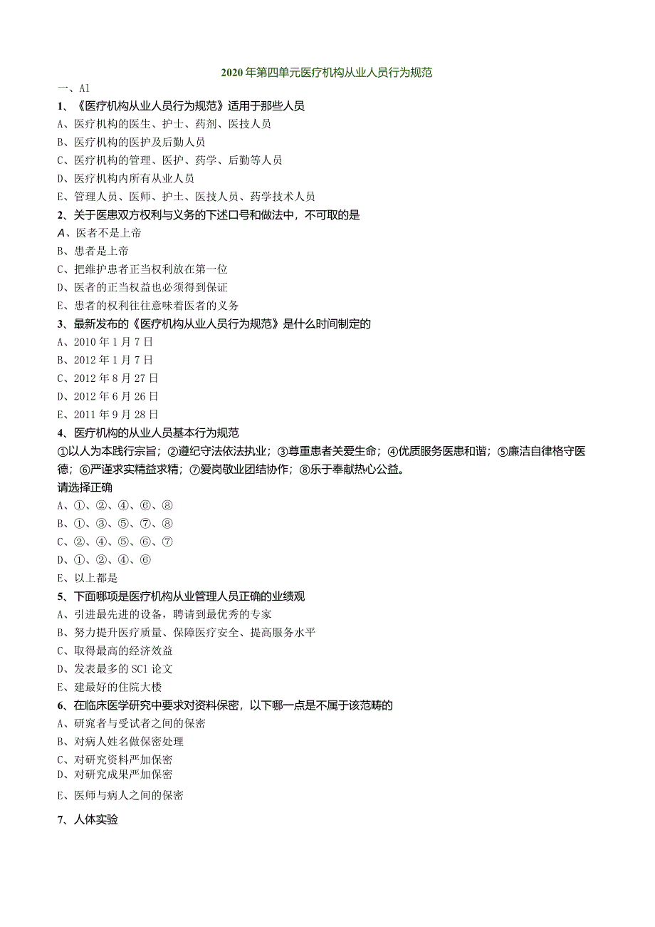 心血管内科主治医师资格笔试基础知识模拟试题及答案解析 (4)：从业人员行为规范.docx_第1页