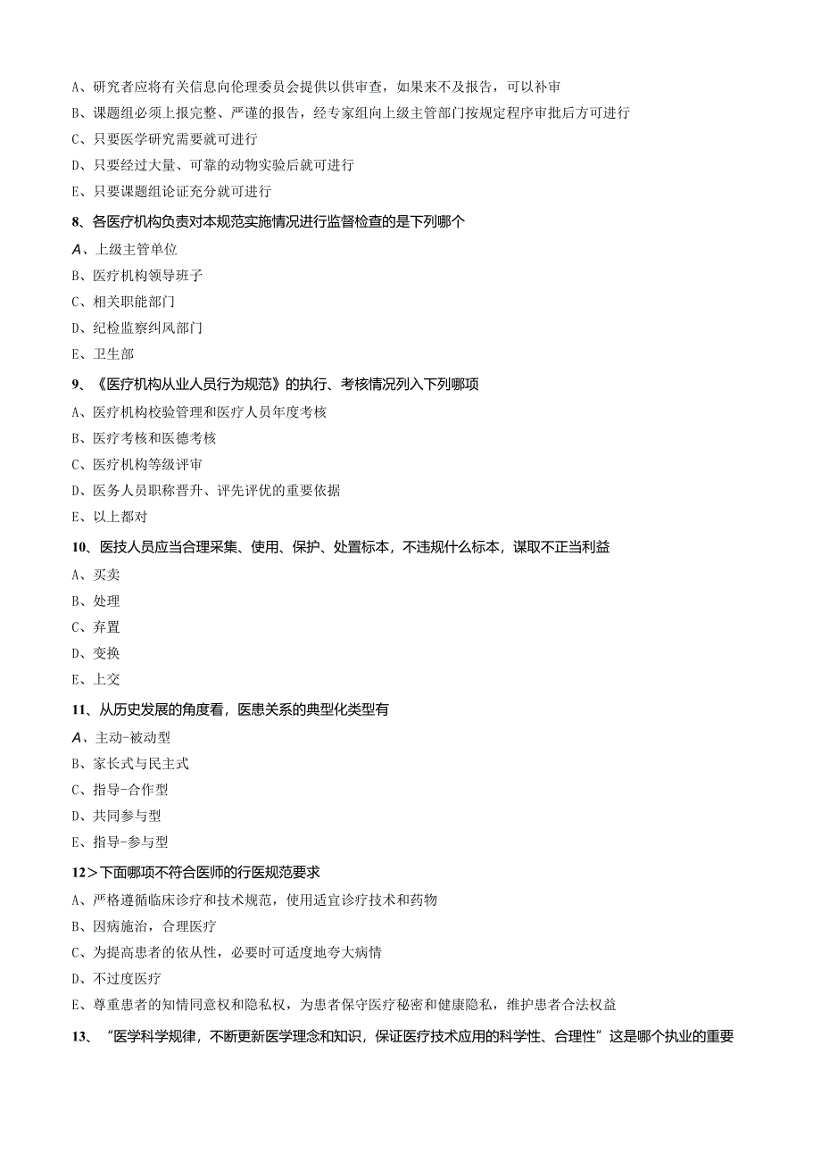 心血管内科主治医师资格笔试基础知识模拟试题及答案解析 (4)：从业人员行为规范.docx_第2页