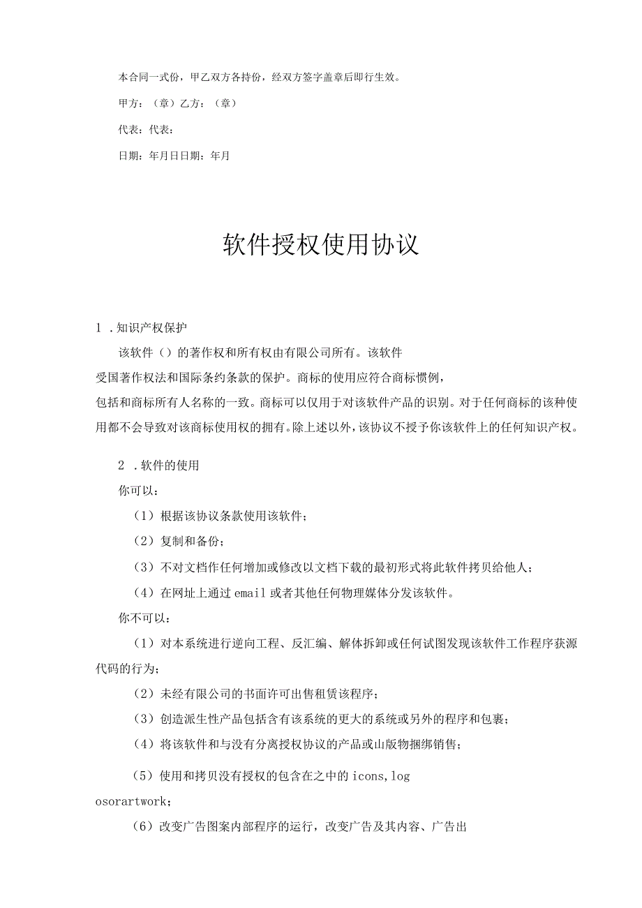 软件授权使用许可合同协议-精选5篇.docx_第3页