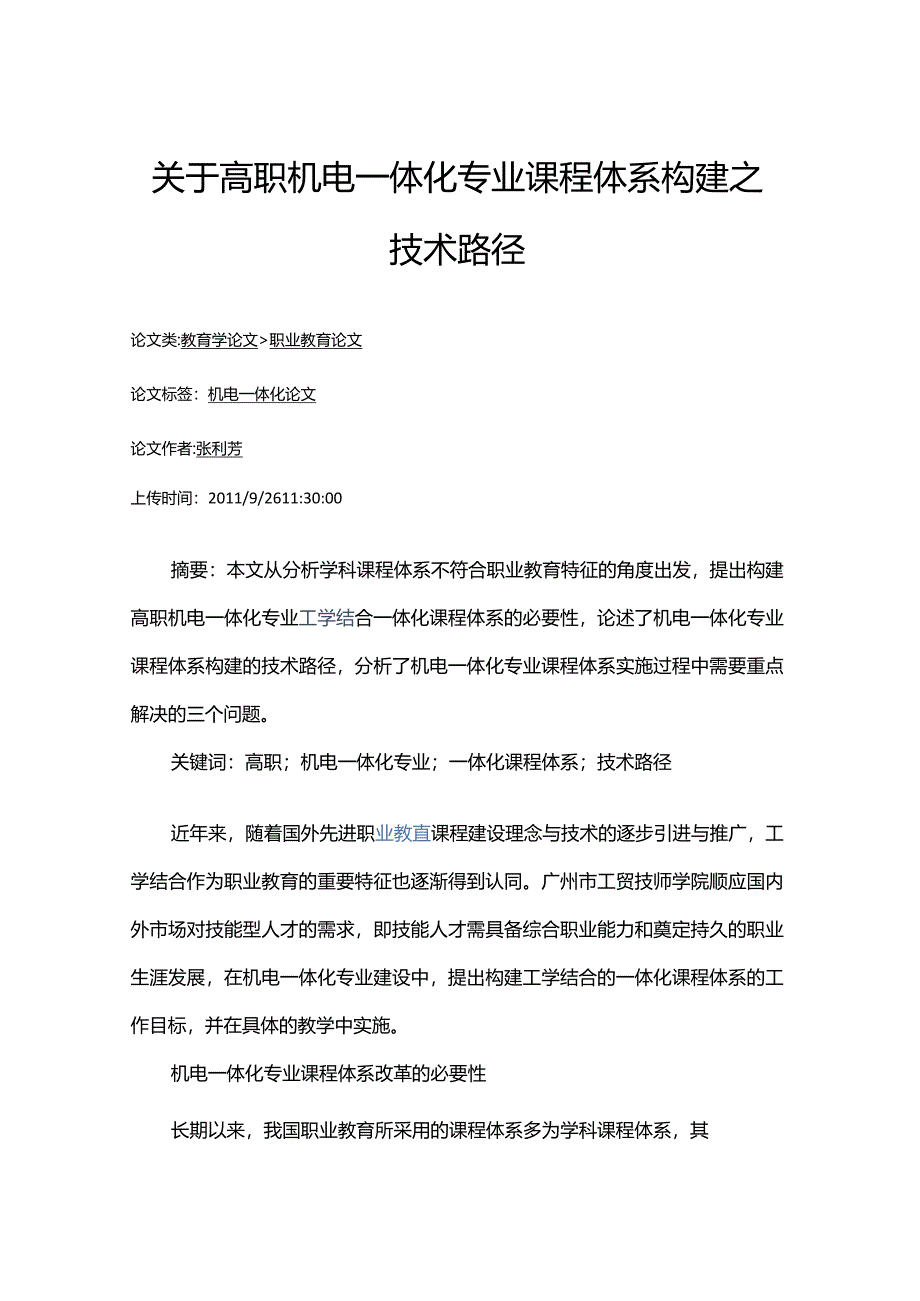 关于高职机电一体化专业课程体系构建之技术路径公开课教案教学设计课件资料.docx_第1页