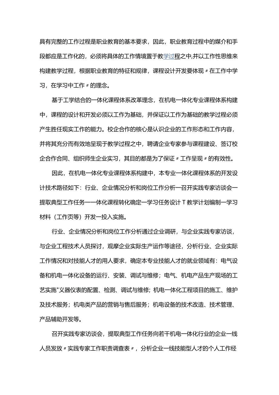 关于高职机电一体化专业课程体系构建之技术路径公开课教案教学设计课件资料.docx_第3页