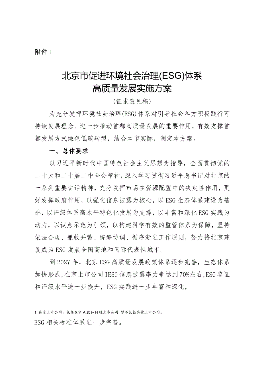 北京市促进环境社会治理（ESG）体系高质量发展实施方案（征求意见稿）.docx_第1页