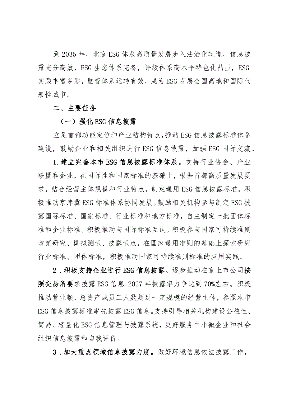 北京市促进环境社会治理（ESG）体系高质量发展实施方案（征求意见稿）.docx_第2页