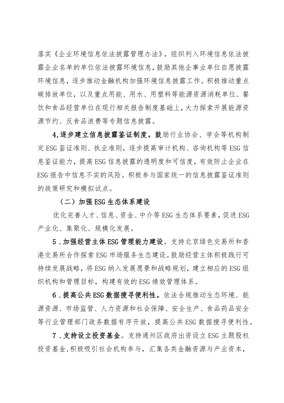 北京市促进环境社会治理（ESG）体系高质量发展实施方案（征求意见稿）.docx_第3页