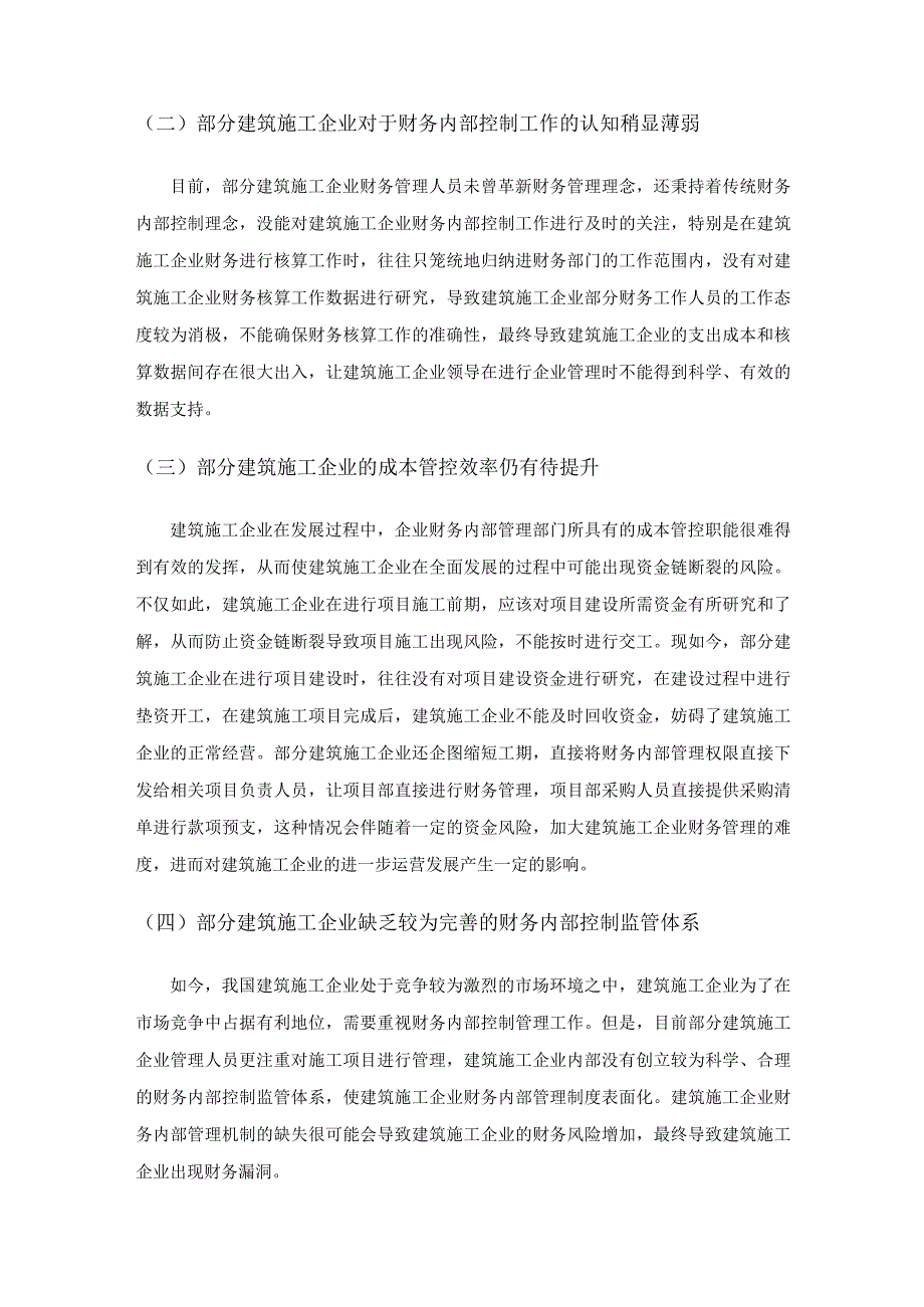 建筑施工企业财务内部控制存在的问题及对策.docx_第3页