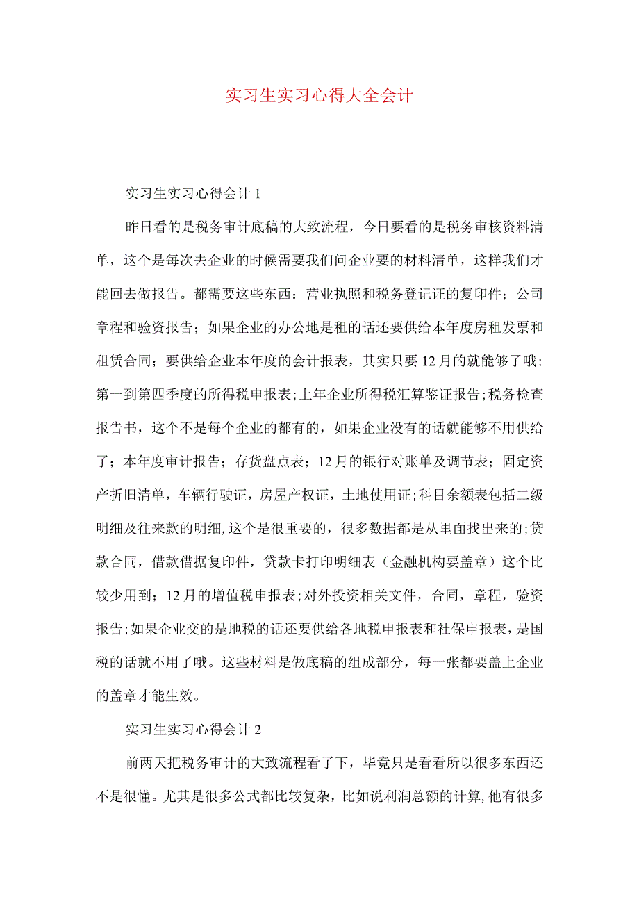 实习生实习心得大全会计.docx_第1页