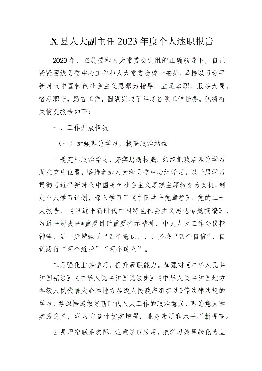 X县人大副主任2023年度个人述职报告.docx_第1页