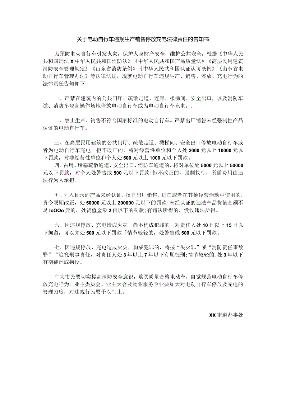 关于电动自行车违规生产销售停放充电法律责任的告知书.docx_第1页