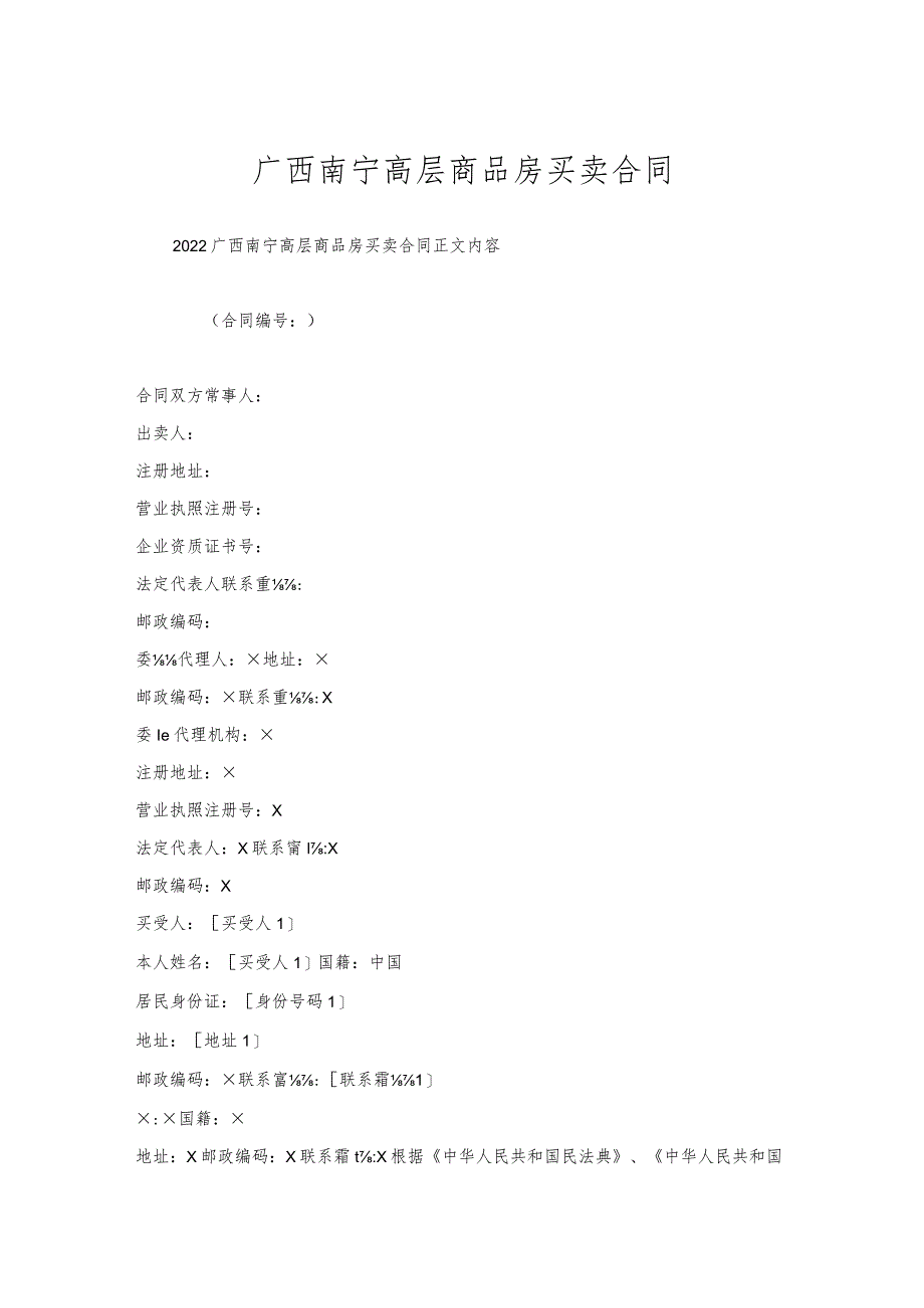 广西南宁高层商品房买卖合同.docx_第1页