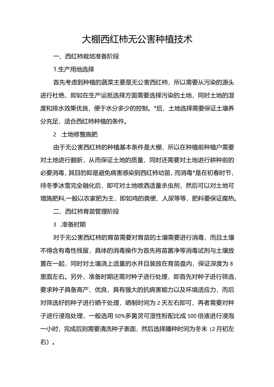 大棚西红柿无公害种植技术.docx_第1页