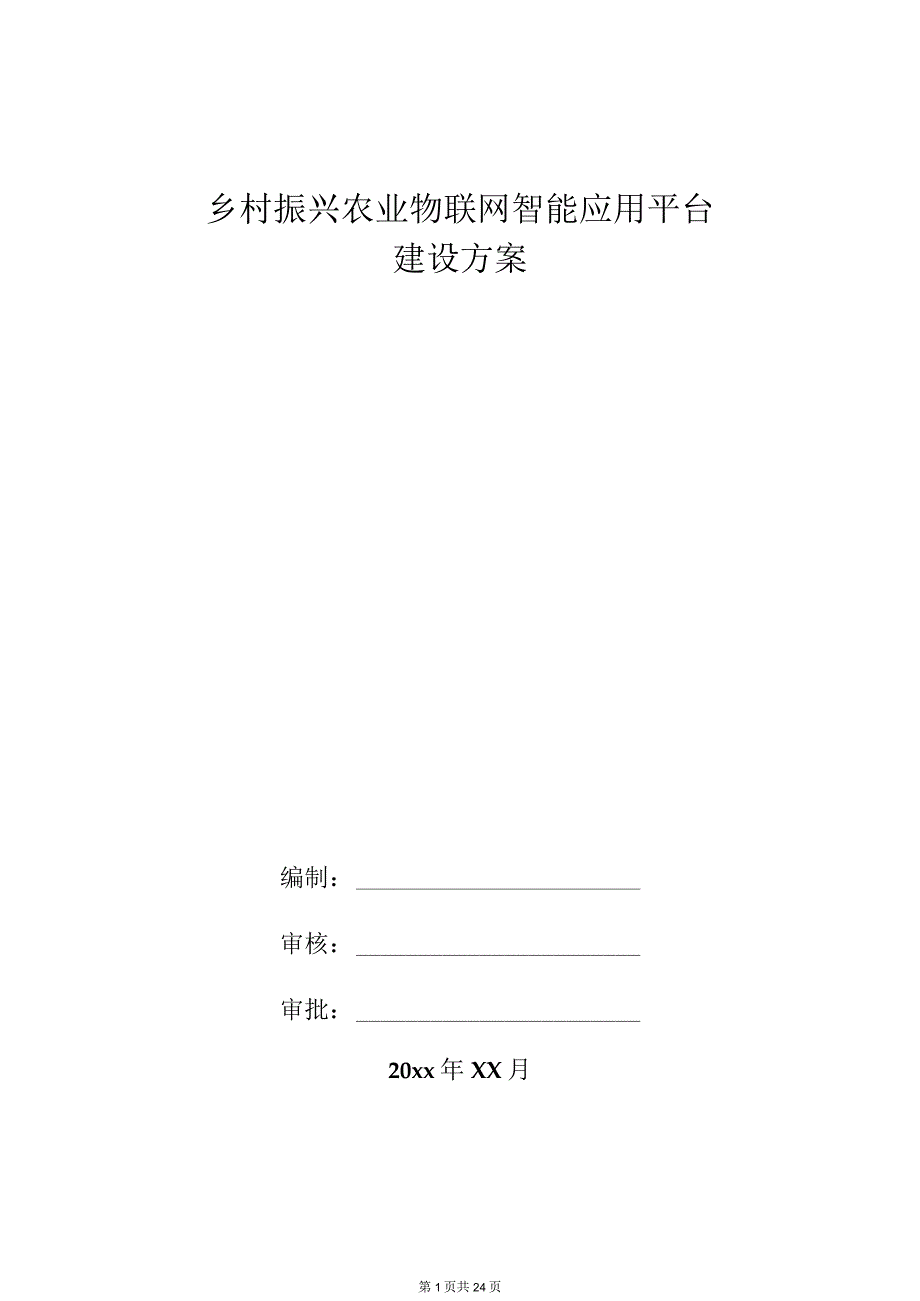 乡村振兴农业物联网智能应用平台建设方案.docx_第1页