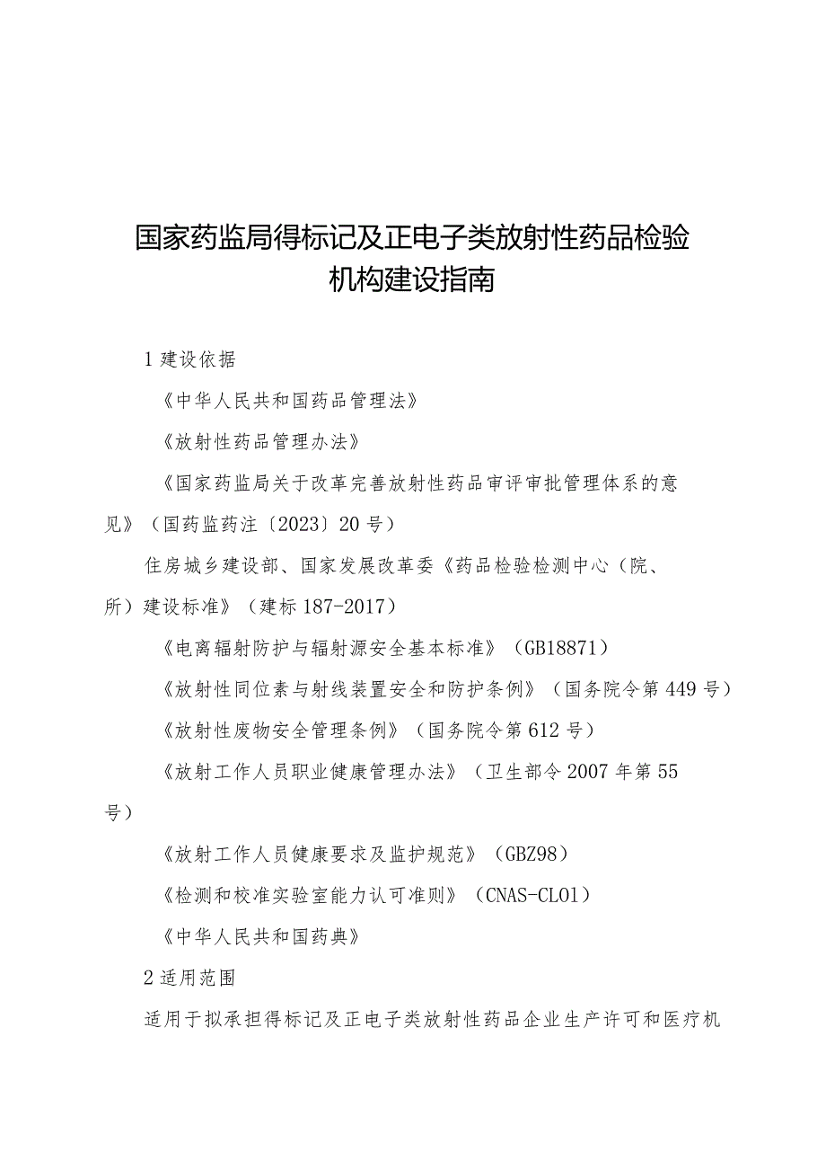 国家药监局锝标记及正电子类放射性药品检验机构建设指南.docx_第1页