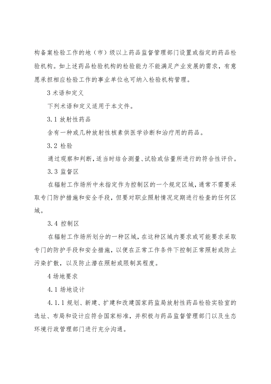 国家药监局锝标记及正电子类放射性药品检验机构建设指南.docx_第2页