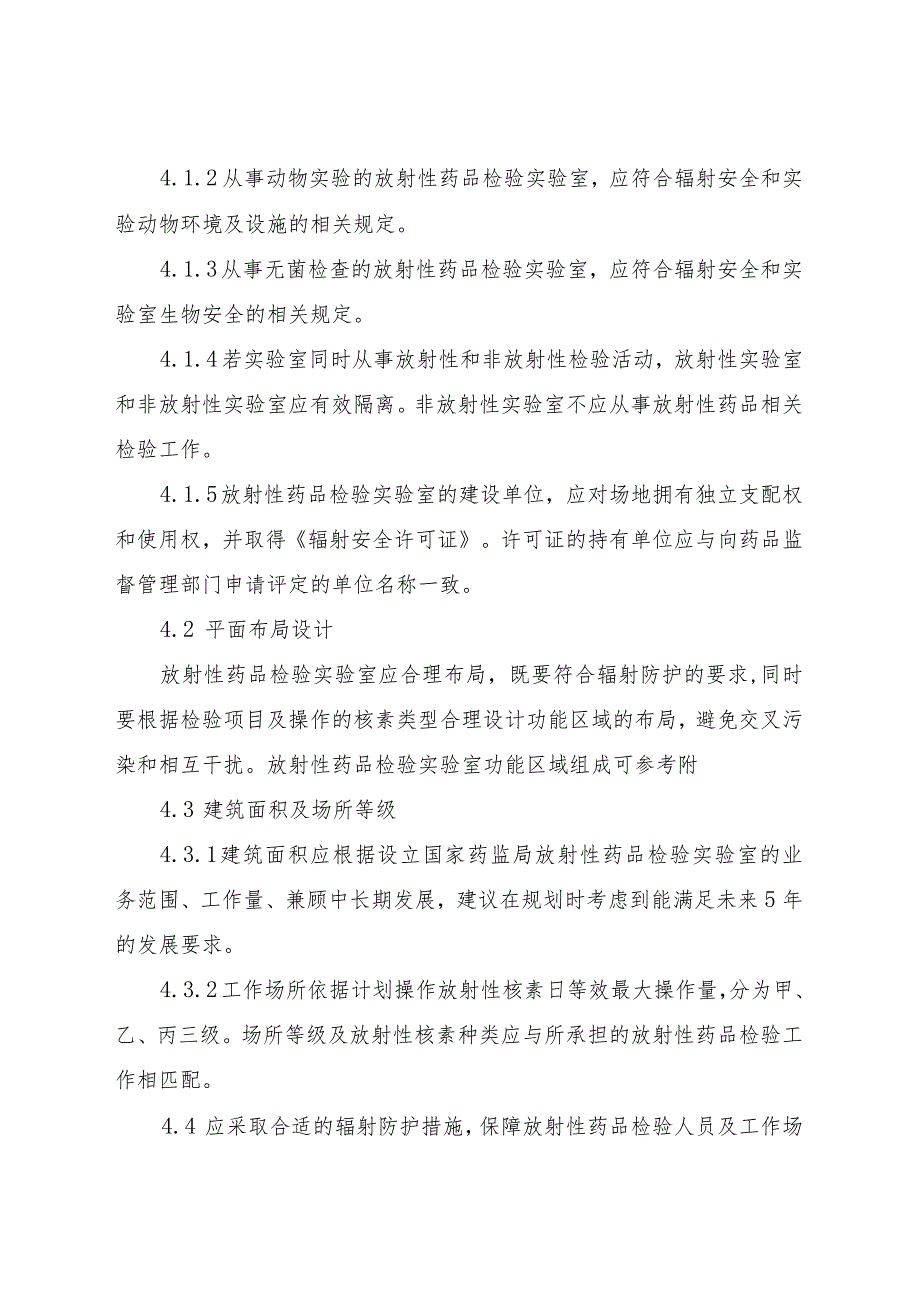 国家药监局锝标记及正电子类放射性药品检验机构建设指南.docx_第3页