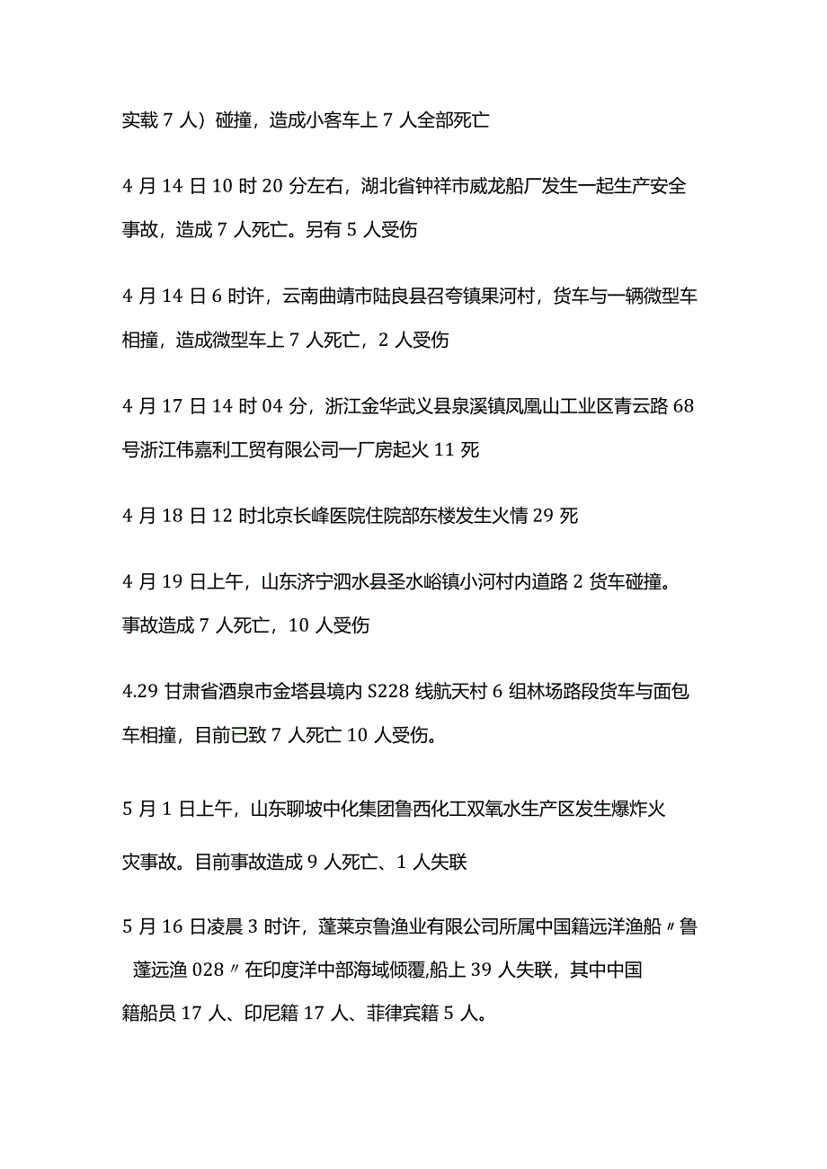 2023年重大事故合集汇总盘点.docx_第2页