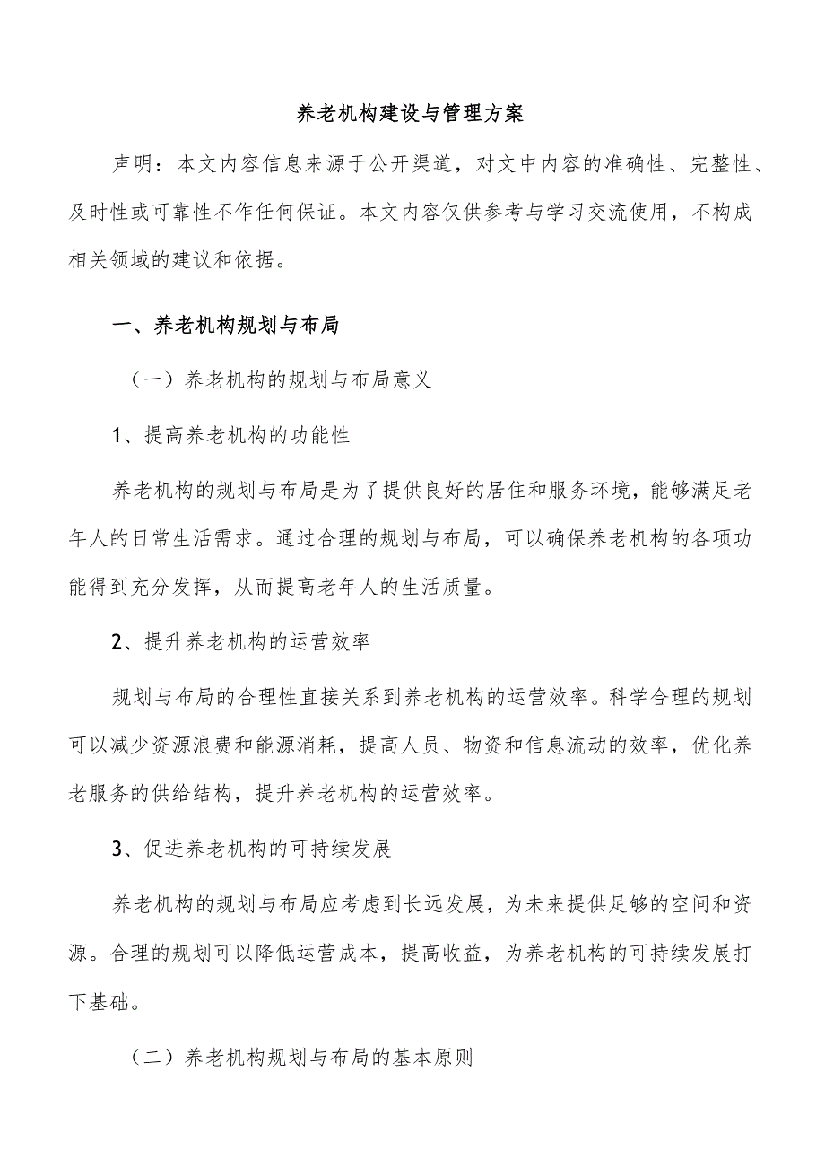 养老机构建设与管理方案.docx_第1页