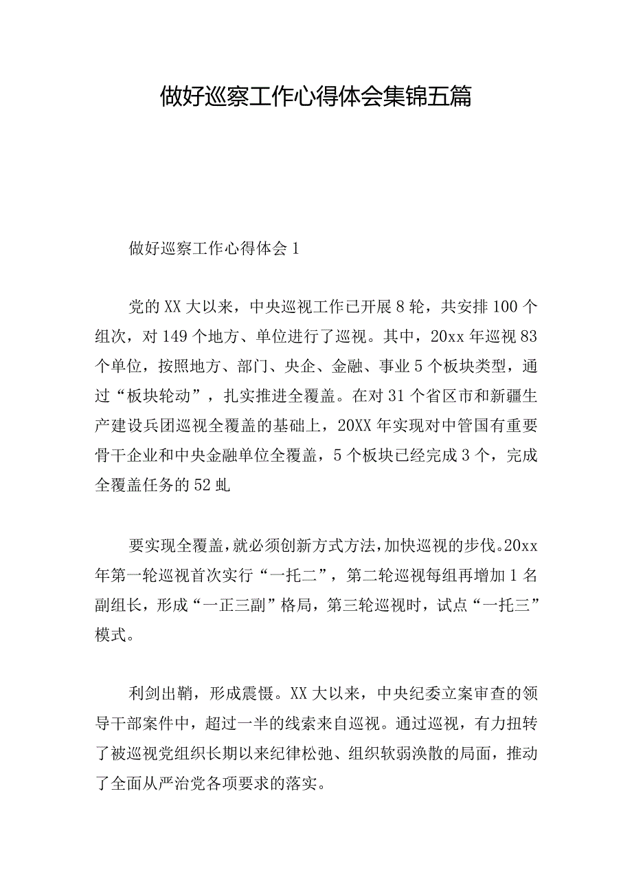 做好巡察工作心得体会集锦五篇.docx_第1页