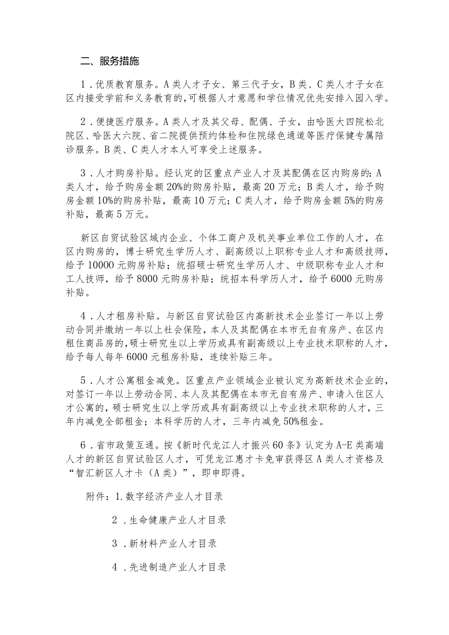 哈尔滨新区暨自贸试验区哈尔滨片区促进重点产业人才振兴发展若干服务措施（试行）.docx_第2页