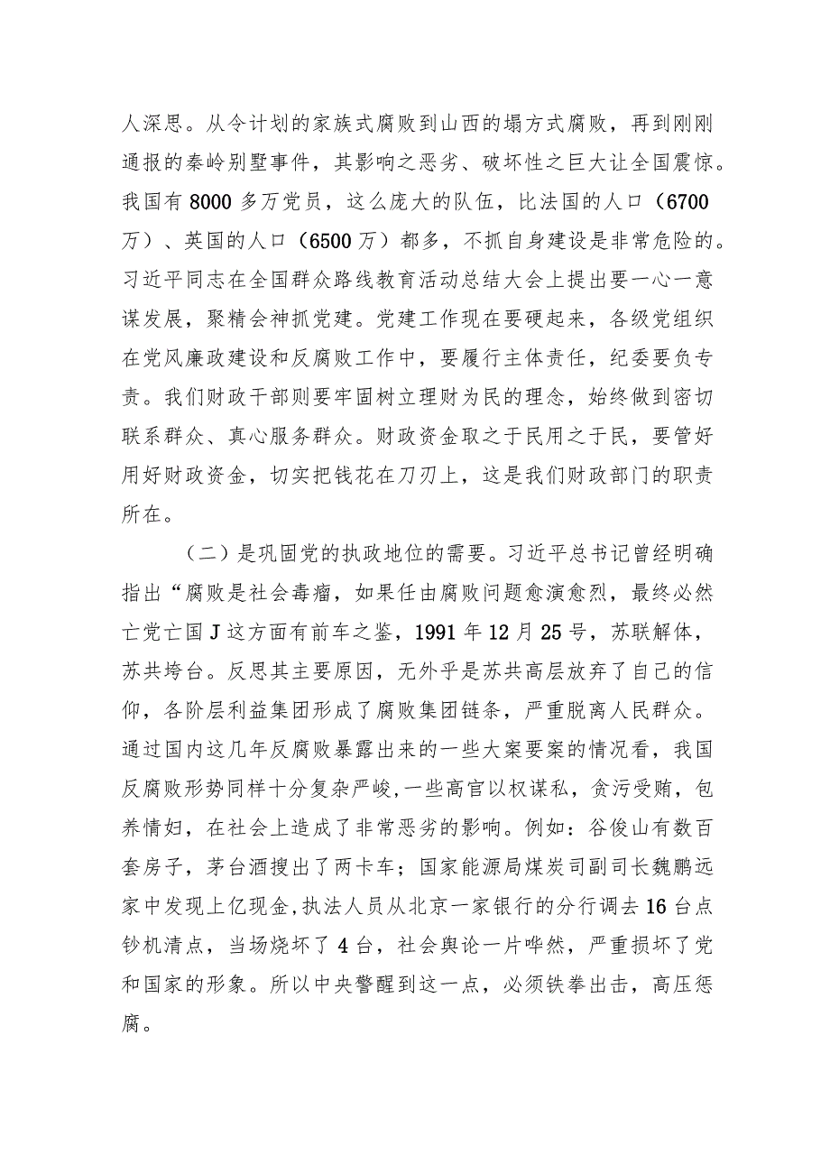 廉政党课讲稿：践行忠诚干净担当要求+推动财政事业健康发展.docx_第3页