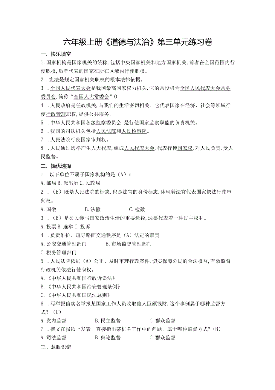 六年级上册《道德与法治》第三单元练习试卷.docx_第1页