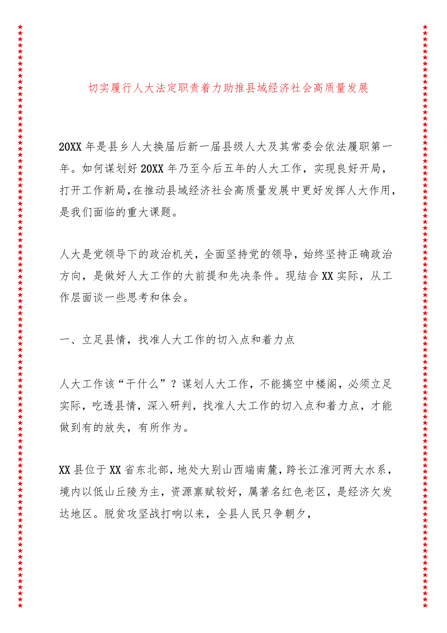 切实履行人大法定职责着力助推县域经济社会高质量发展.docx_第1页