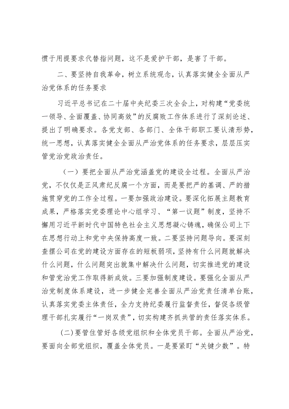 在2024年党风廉政建设和反腐败工作会议上的讲话（国企党委书记）.docx_第3页