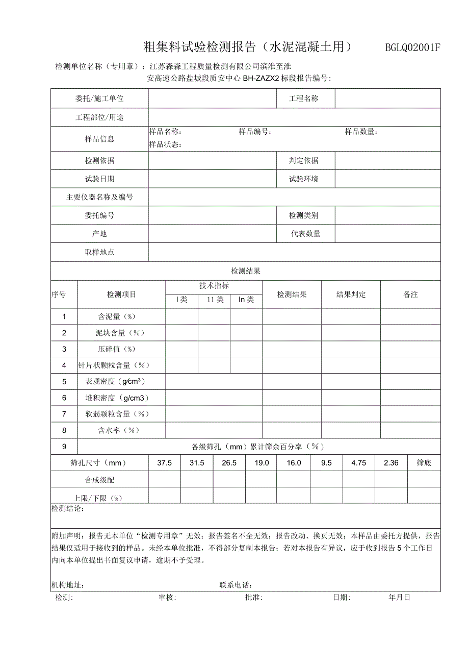 001-水泥混凝土用粗集料报告.docx_第1页