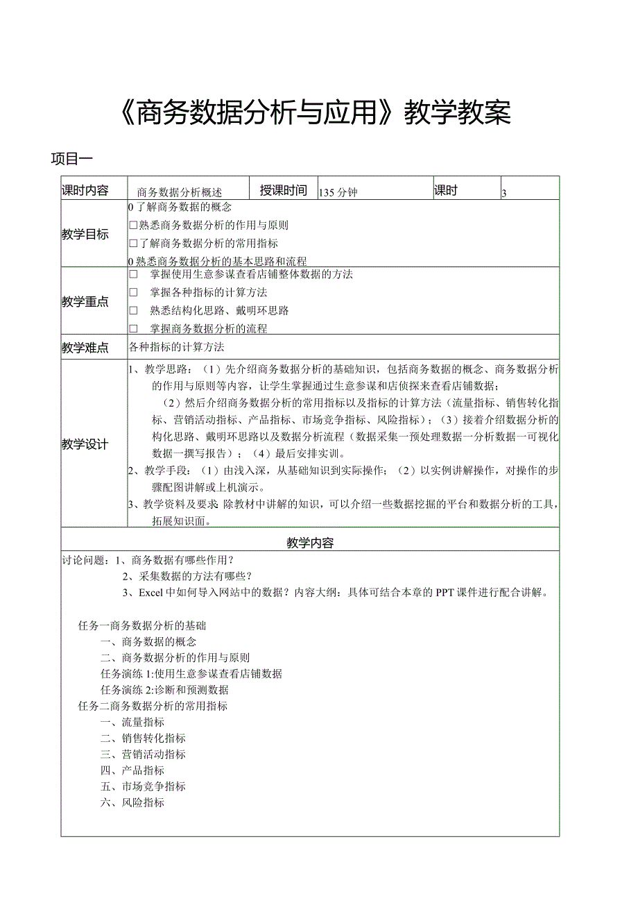 商务数据分析与应用教学教案.docx_第1页