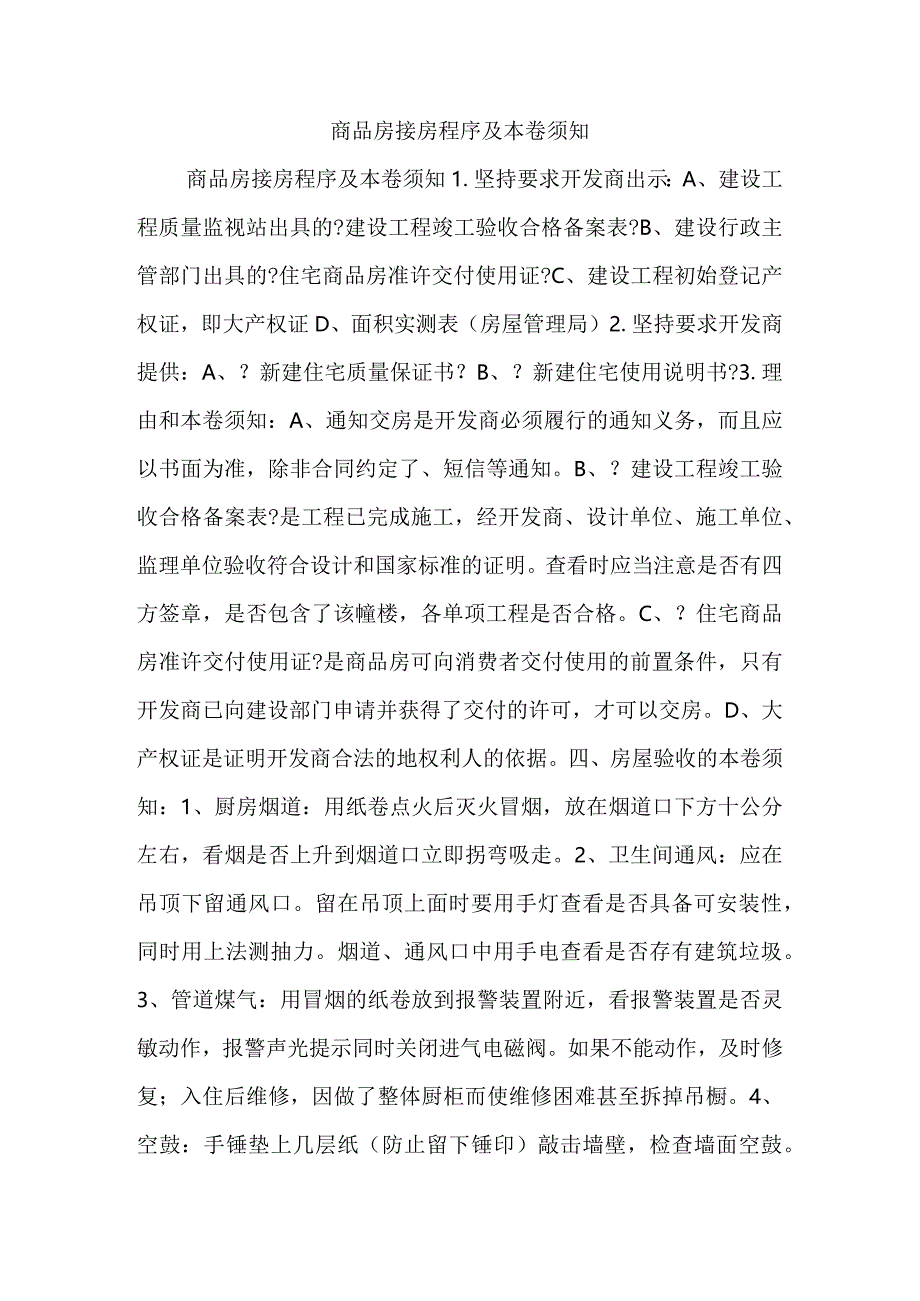 商品房接房程序与注意事项.docx_第1页