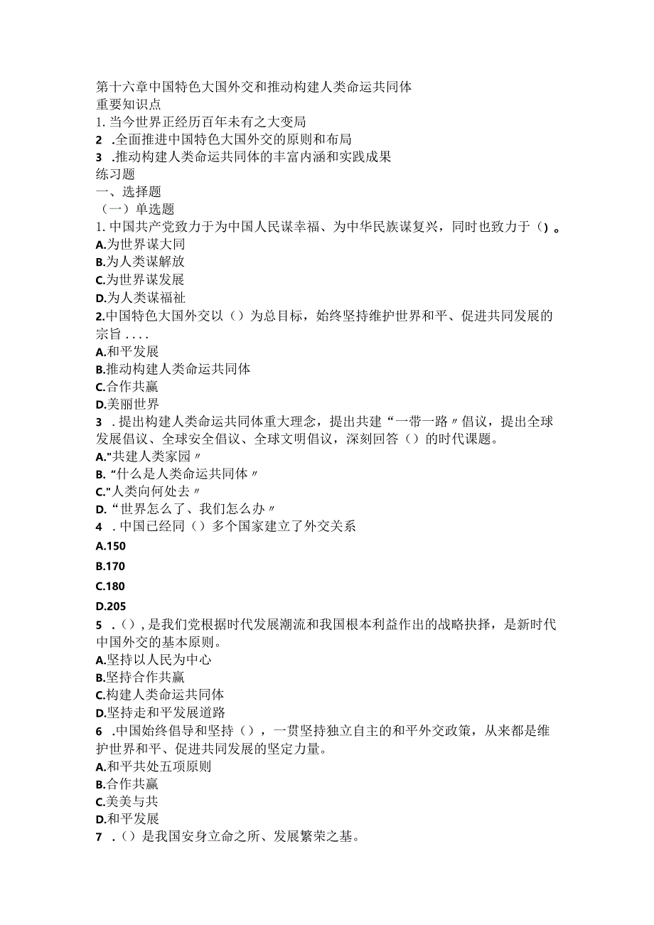 习思想第十六章知识点及练习题.docx_第1页