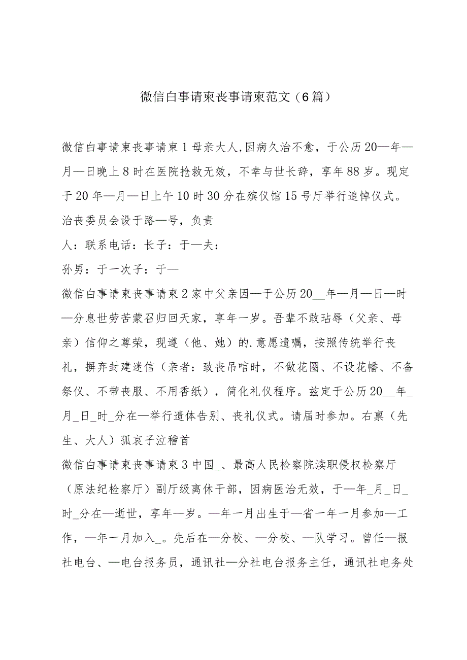 微信白事请柬丧事请柬范文(6篇).docx_第1页